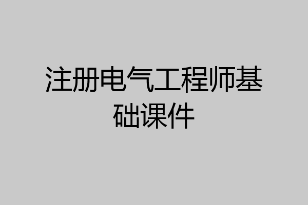 注册电气工程师基础课件
