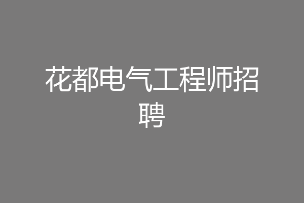 花都电气工程师招聘