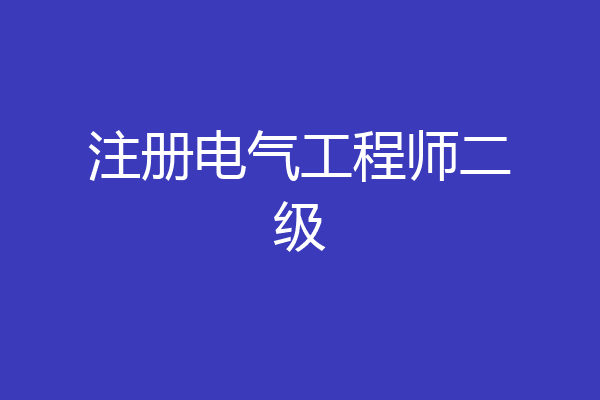 注册电气工程师二级