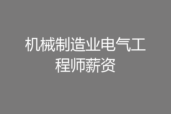 机械制造业电气工程师薪资
