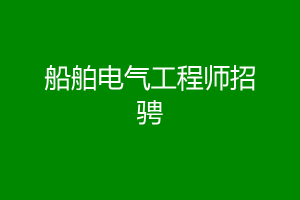 船舶电气工程师招骋