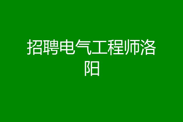 招聘电气工程师洛阳
