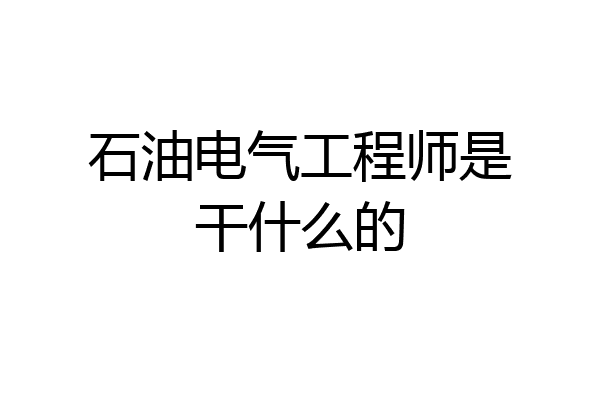 石油电气工程师是干什么的