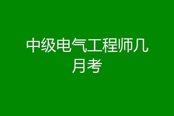中级电气工程师几月考