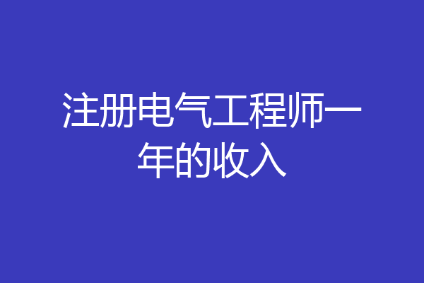 注册电气工程师一年的收入