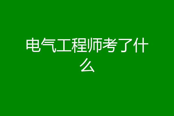 电气工程师考了什么