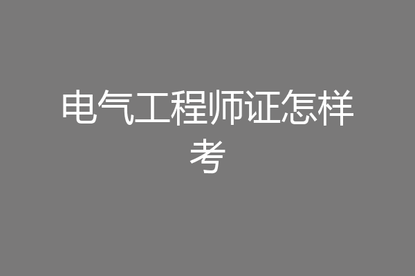 电气工程师证怎样考