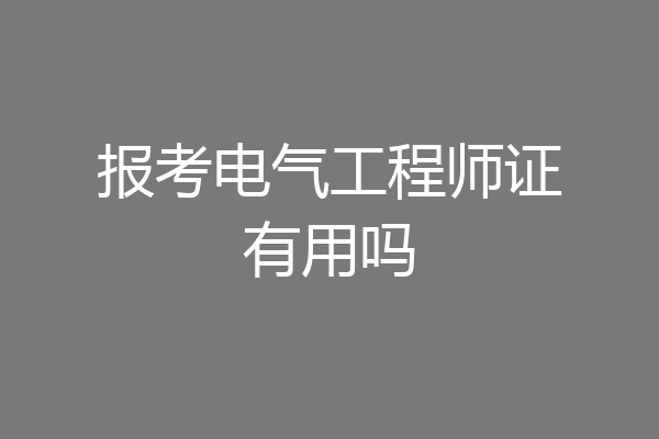 报考电气工程师证有用吗
