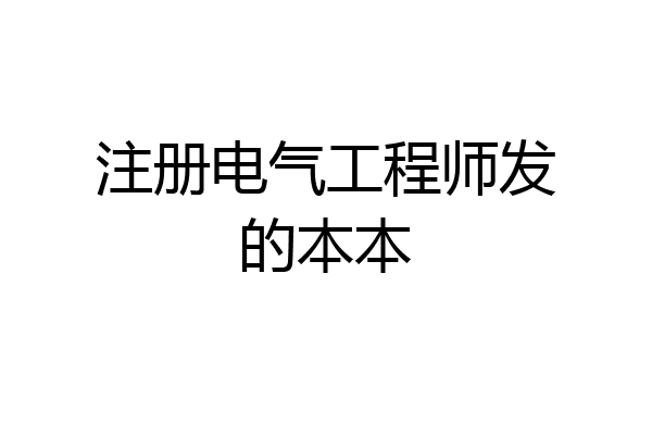 注册电气工程师发的本本