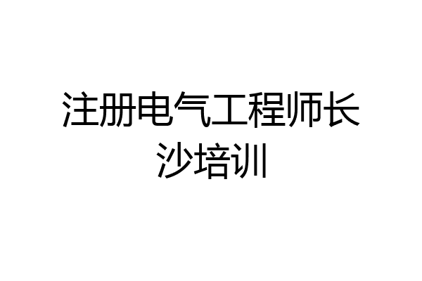 注册电气工程师长沙培训