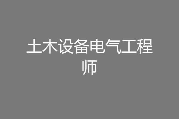 土木设备电气工程师