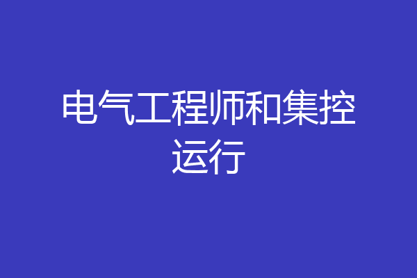 电气工程师和集控运行