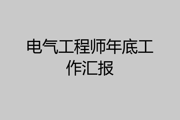 电气工程师年底工作汇报
