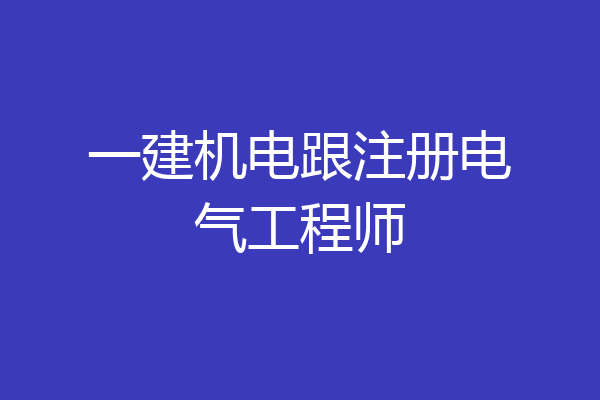 一建机电跟注册电气工程师