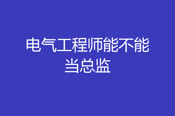电气工程师能不能当总监