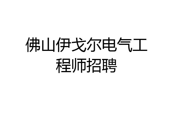 佛山伊戈尔电气工程师招聘
