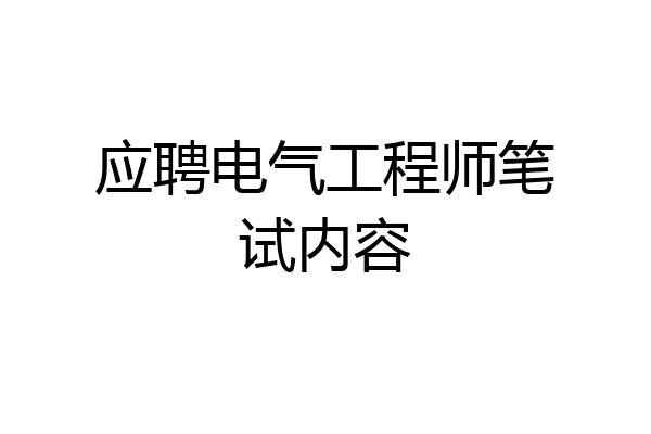 应聘电气工程师笔试内容