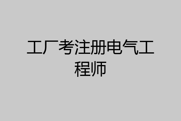 工厂考注册电气工程师