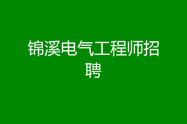 锦溪电气工程师招聘