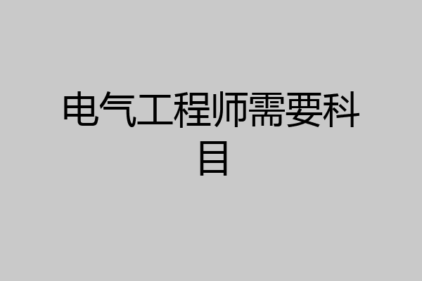 电气工程师需要科目