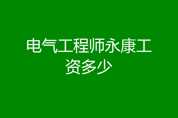 电气工程师永康工资多少