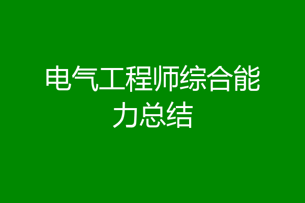 电气工程师综合能力总结