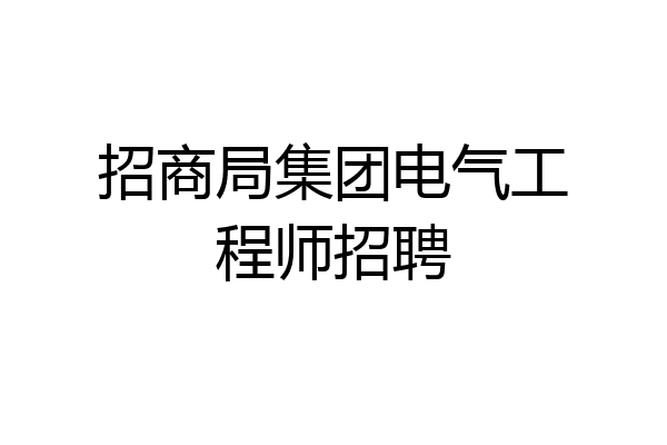 招商局集团电气工程师招聘