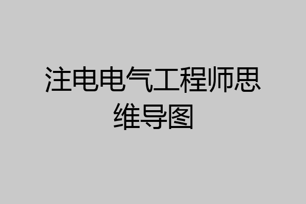 注电电气工程师思维导图