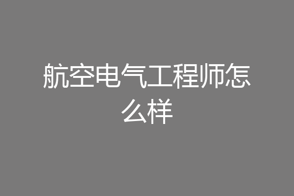 航空电气工程师怎么样