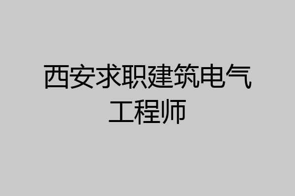 西安求职建筑电气工程师