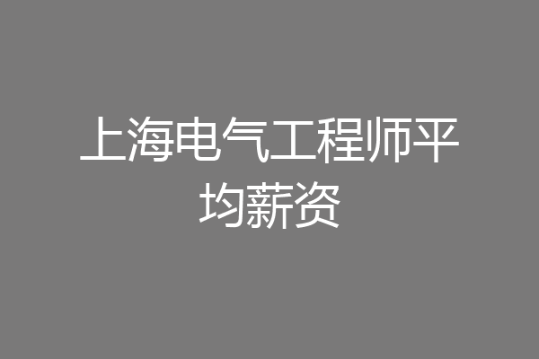 上海电气工程师平均薪资