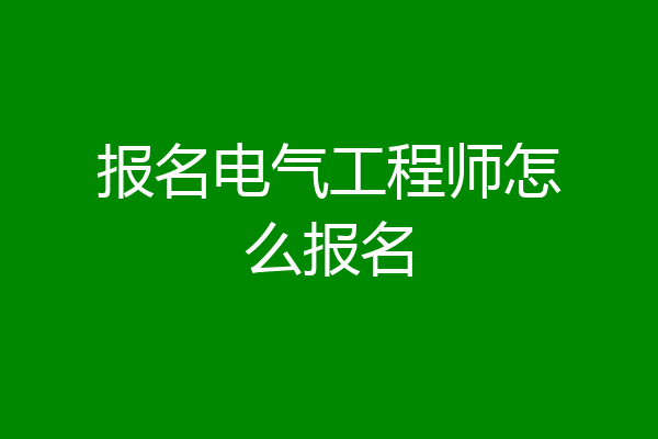 报名电气工程师怎么报名