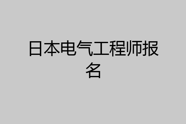 日本电气工程师报名