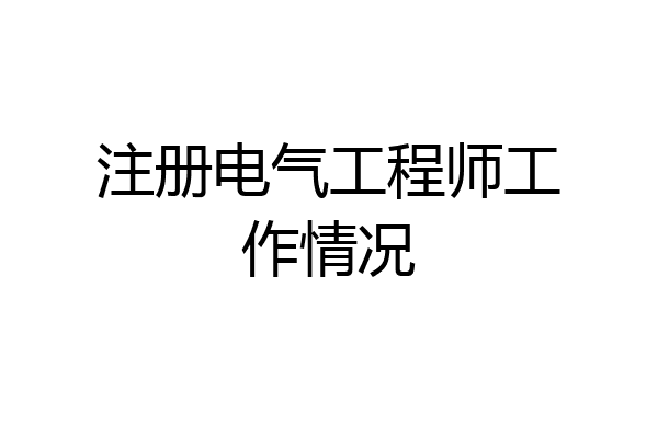 注册电气工程师工作情况