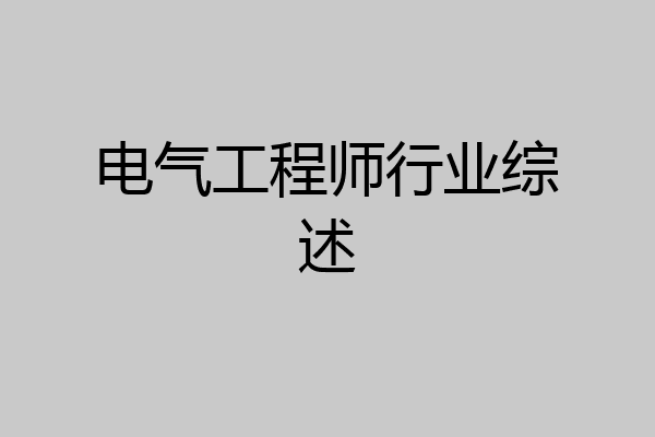 电气工程师行业综述
