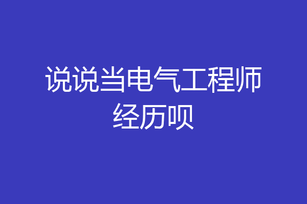 说说当电气工程师经历呗