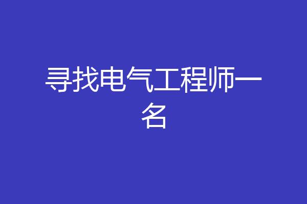 寻找电气工程师一名