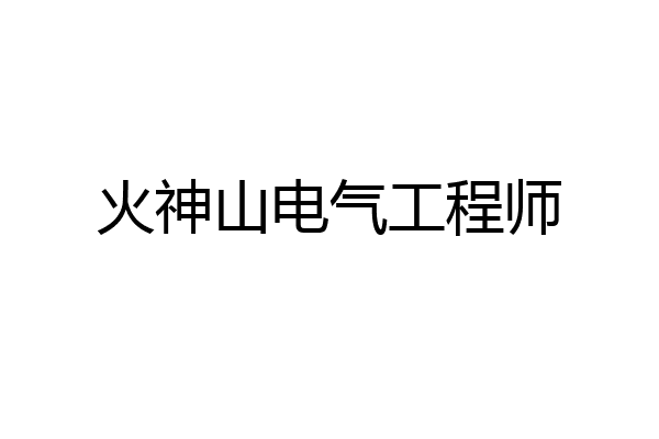 火神山电气工程师