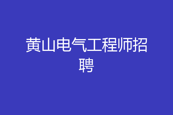 黄山电气工程师招聘