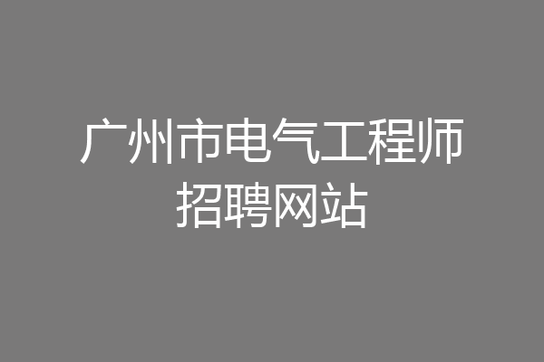 广州市电气工程师招聘网站