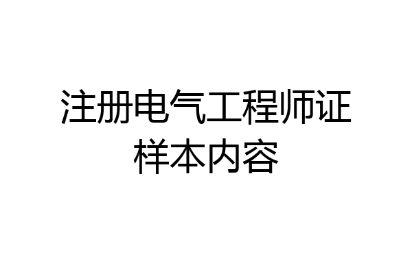 注册电气工程师证样本内容
