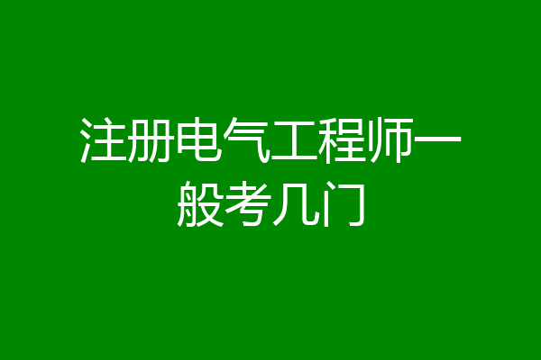 注册电气工程师一般考几门