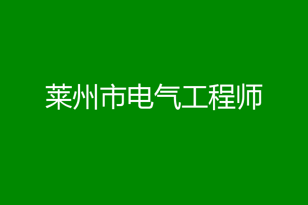 莱州市电气工程师