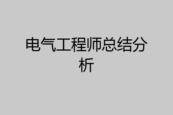 电气工程师总结分析