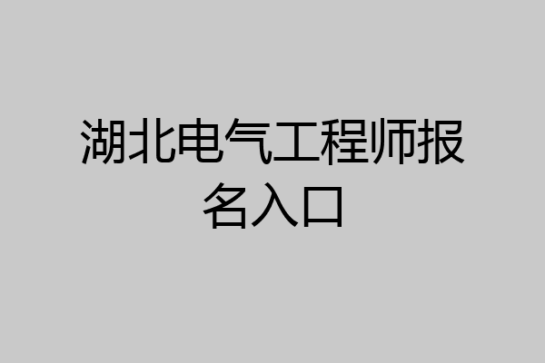 湖北电气工程师报名入口