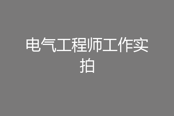 电气工程师工作实拍