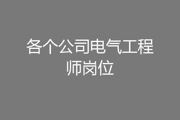 各个公司电气工程师岗位