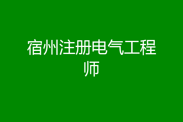 宿州注册电气工程师