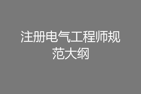 注册电气工程师规范大纲