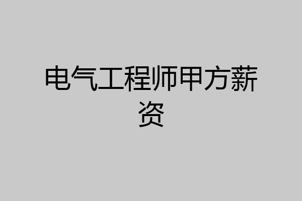 电气工程师甲方薪资